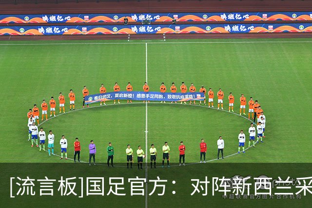 [流言板]国足官方：对阵新西兰采用4-2-3-1阵型，王子铭单箭头突前